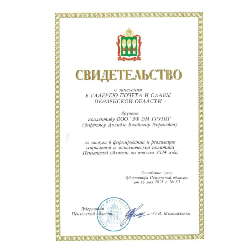 Свидетельство о занесение в Галерею Славы и Почета Пензенской области!