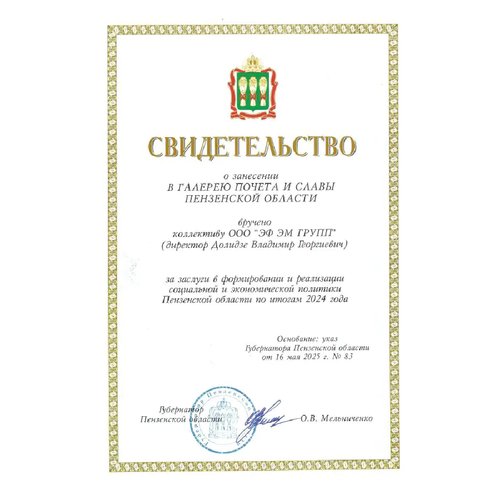 Свидетельство о занесение в Галерею Славы и Почета Пензенской области!