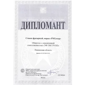 Новости Дипломант Станок фрезерный «100 ЛУЧШИХ ТОВАРОВ РОССИИ» 2025