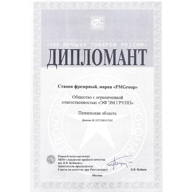 Новости Дипломант Станок фрезерный «100 ЛУЧШИХ ТОВАРОВ РОССИИ» 2025 Новости Дипломант Станок фрезерный «100 ЛУЧШИХ ТОВАРОВ РОССИИ» 2025