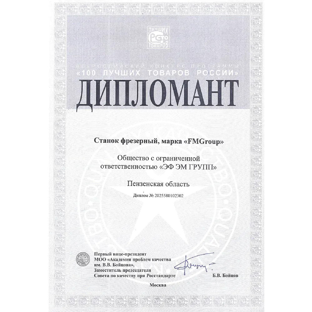 Новости Дипломант Станок фрезерный «100 ЛУЧШИХ ТОВАРОВ РОССИИ» 2025 Новости Дипломант Станок фрезерный «100 ЛУЧШИХ ТОВАРОВ РОССИИ» 2025