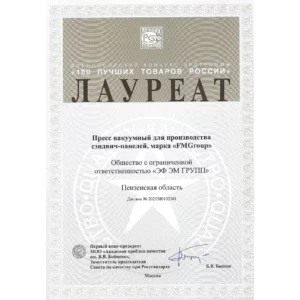 Новости Лауреат Пресс вакуумный сэндвич-панелей «100 ЛУЧШИХ ТОВАРОВ РОССИИ» 2025