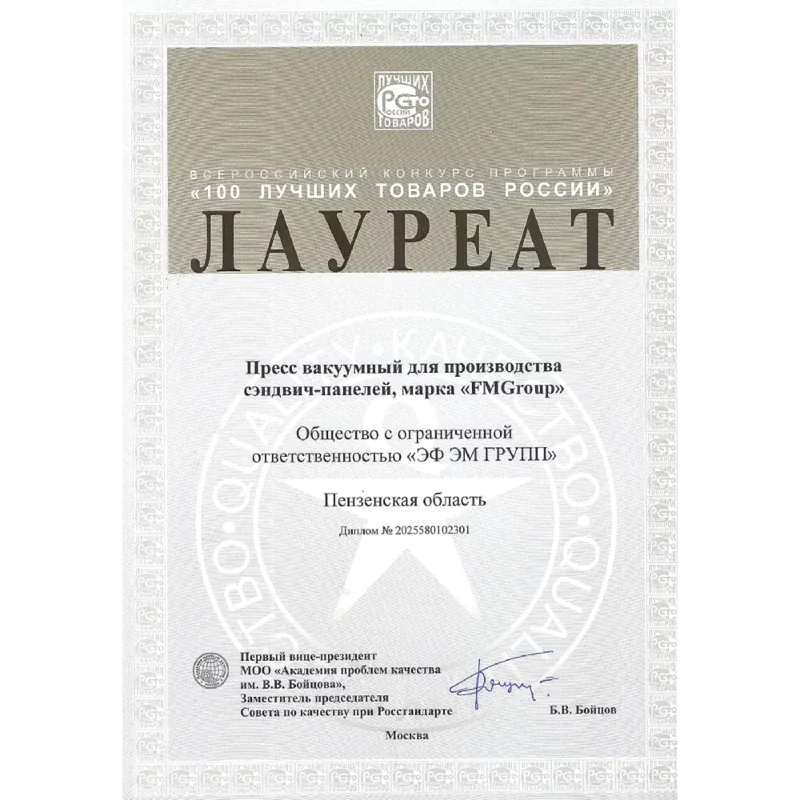 Новости Лауреат Пресс вакуумный сэндвич-панелей «100 ЛУЧШИХ ТОВАРОВ РОССИИ» 2025 Новости Лауреат Пресс вакуумный сэндвич-панелей «100 ЛУЧШИХ ТОВАРОВ РОССИИ» 2025