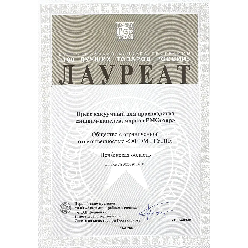 Новости Лауреат Пресс вакуумный сэндвич-панелей «100 ЛУЧШИХ ТОВАРОВ РОССИИ» 2025 Новости Лауреат Пресс вакуумный сэндвич-панелей «100 ЛУЧШИХ ТОВАРОВ РОССИИ» 2025