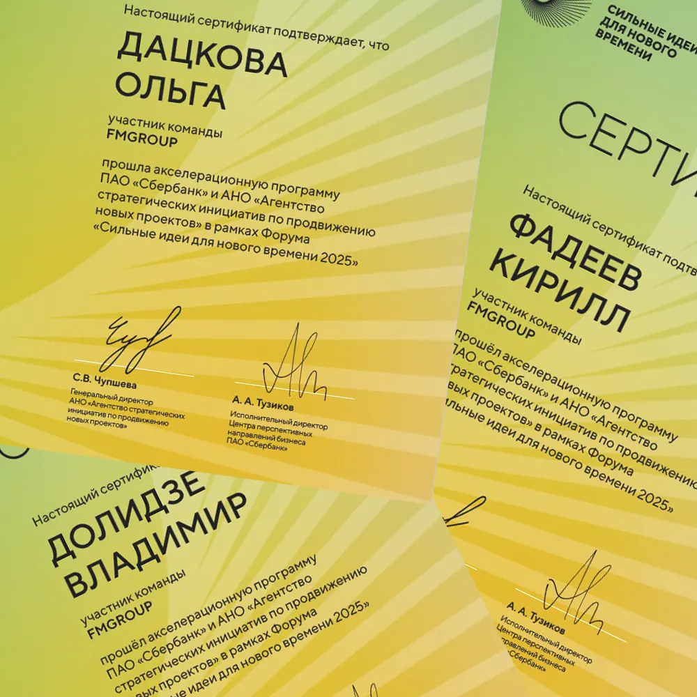 Сертификат «Сильные идеи для нового времени 2025»
